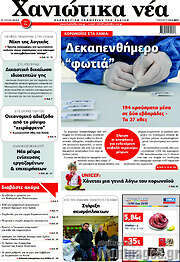 /Χανιώτικα Νέα