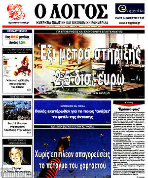 Πρωτοσέλιδο εφημερίδας Ο Λόγος - protoselida