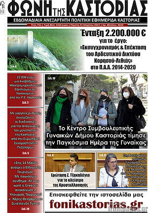 Πρωτοσέλιδο Φωνή της Καστοριάς