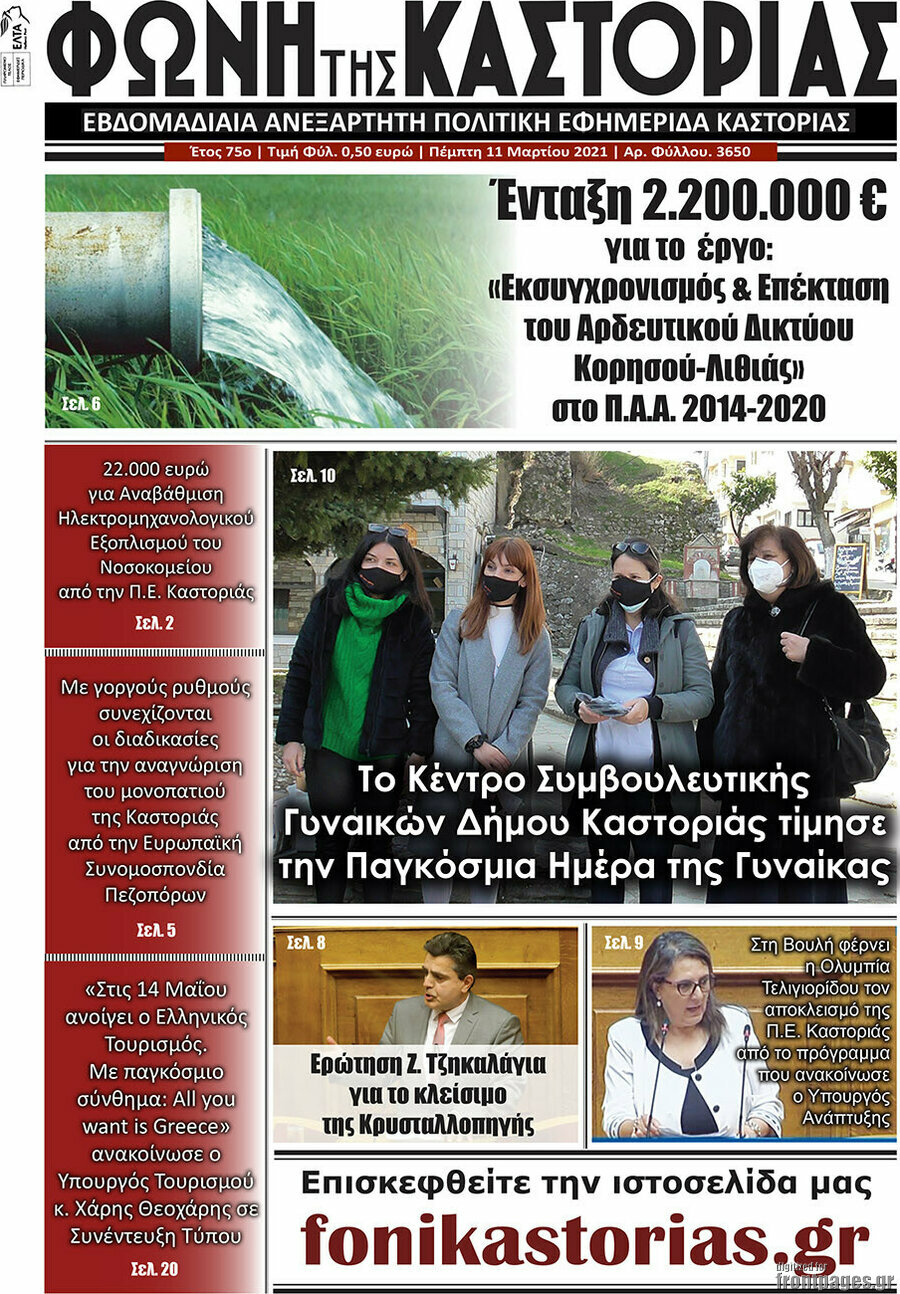 Φωνή της Καστοριάς