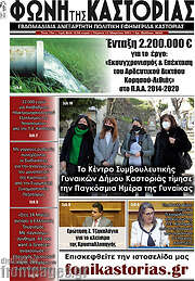 /Φωνή της Καστοριάς