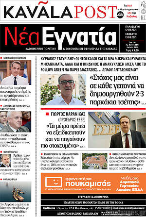 Πρωτοσέλιδο Νέα Εγνατία