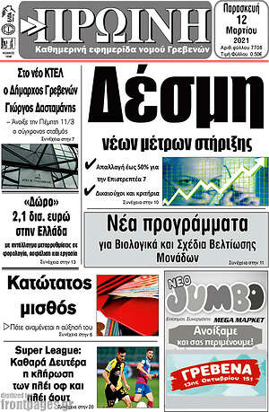 Πρωτοσέλιδο Πρωινή Γρεβενών
