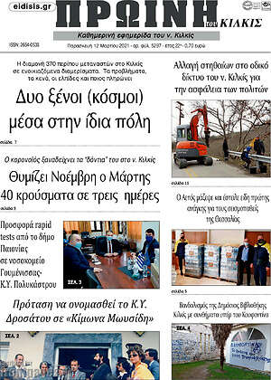 Πρωτοσέλιδο Πρωινή του Κιλκίς