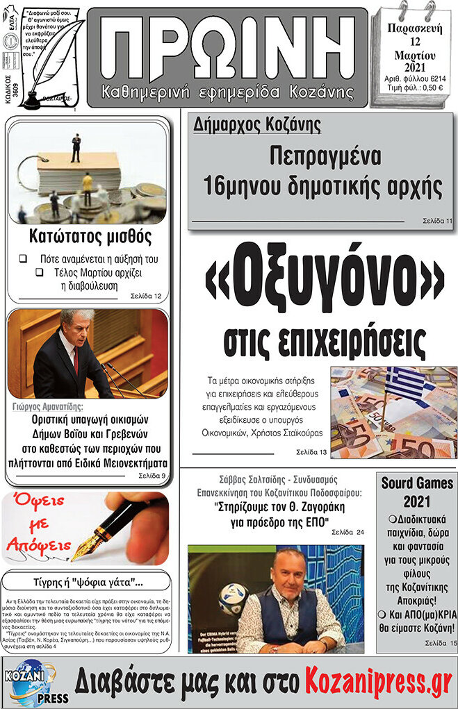 Πρωινή Κοζάνης