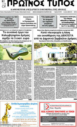 Πρωτοσέλιδο Πρωινός Τύπος Δράμας