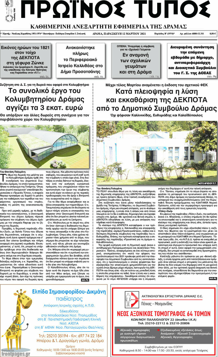 Πρωινός Τύπος Δράμας