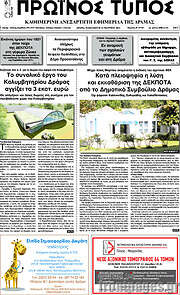 /Πρωινός Τύπος Δράμας