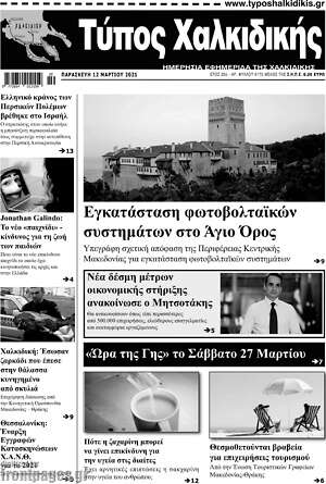 Πρωτοσέλιδο Τύπος Χαλκιδικής