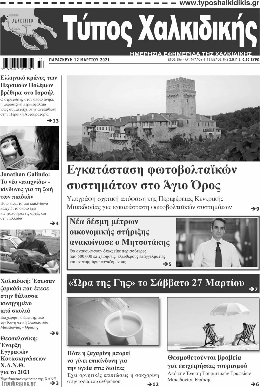 Τύπος Χαλκιδικής