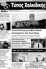 /Τύπος Χαλκιδικής