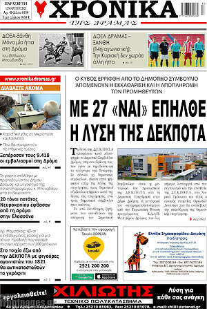 Πρωτοσέλιδο Χρονικά της Δράμας