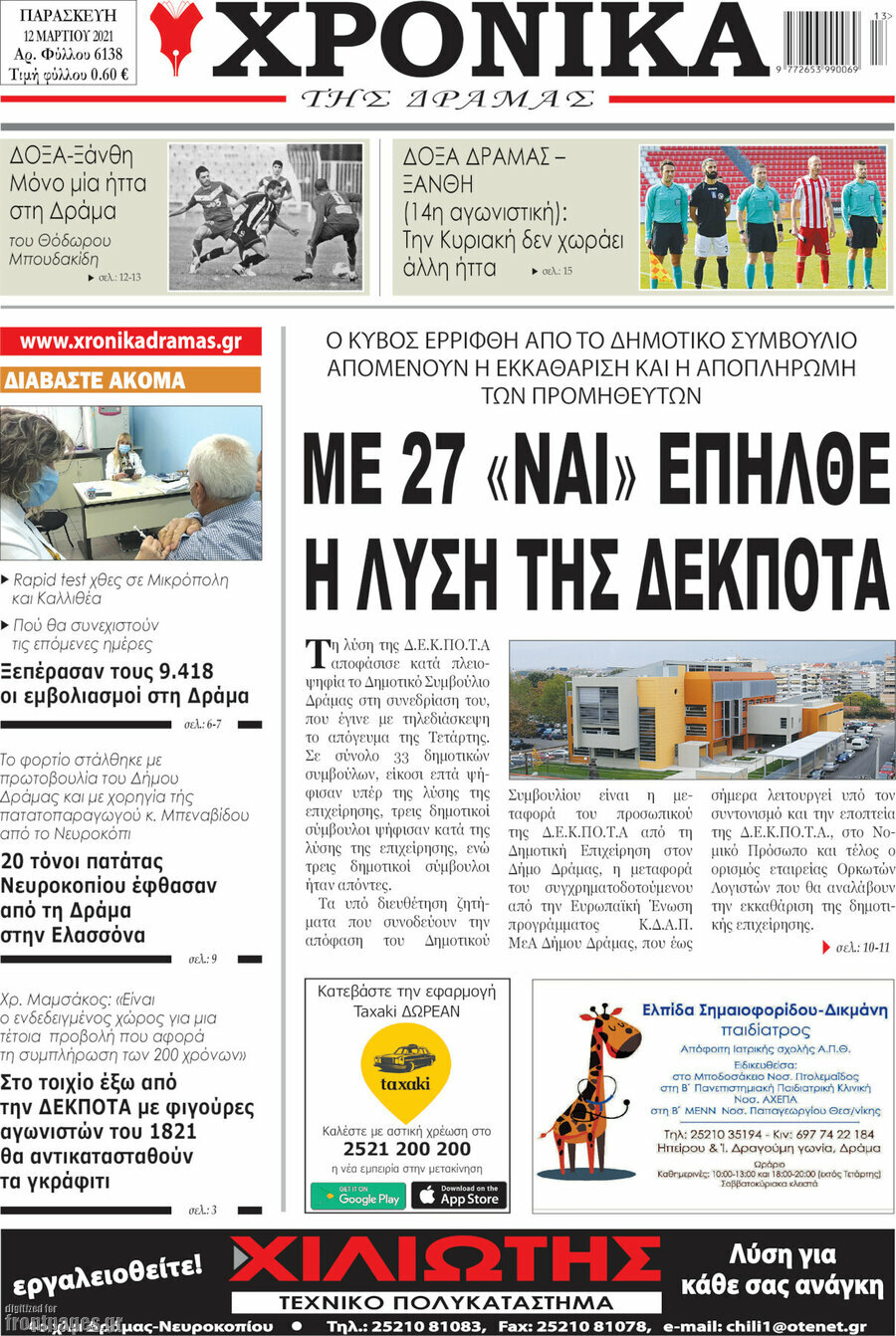 Χρονικά της Δράμας