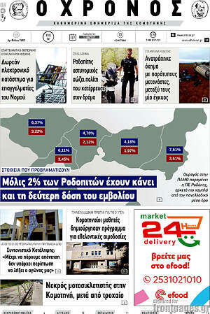 Πρωτοσέλιδο Χρόνος