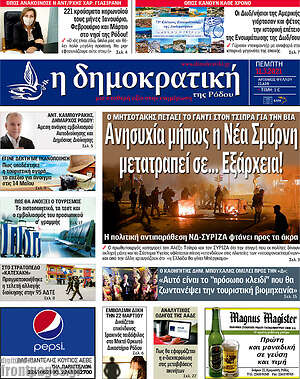 Πρωτοσέλιδο Δημοκρατική Ρόδου