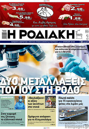 Πρωτοσέλιδο Η Ροδιακή