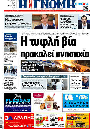 Πρωτοσέλιδο Η Γνώμη