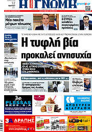/Η Γνώμη