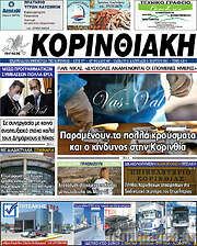 /Κορινθιακή