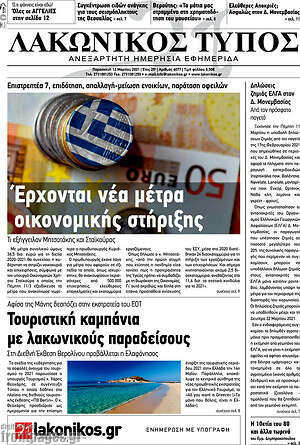 Πρωτοσέλιδο Λακωνικός Τύπος