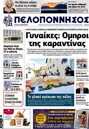 Πρωτοσέλιδο Πελοπόννησος
