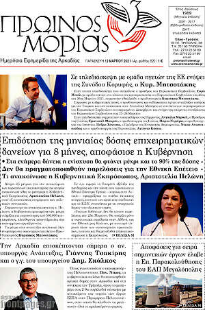 Πρωτοσέλιδο Πρωινός Μοριάς