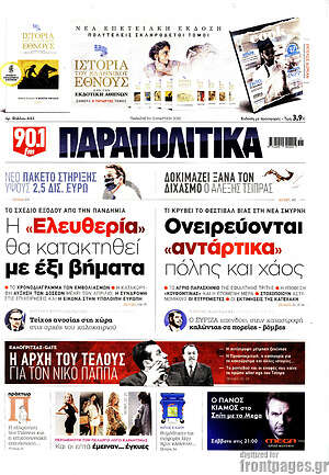 Πρωτοσέλιδο εφημερίδας Παραπολιτικά - protoselida