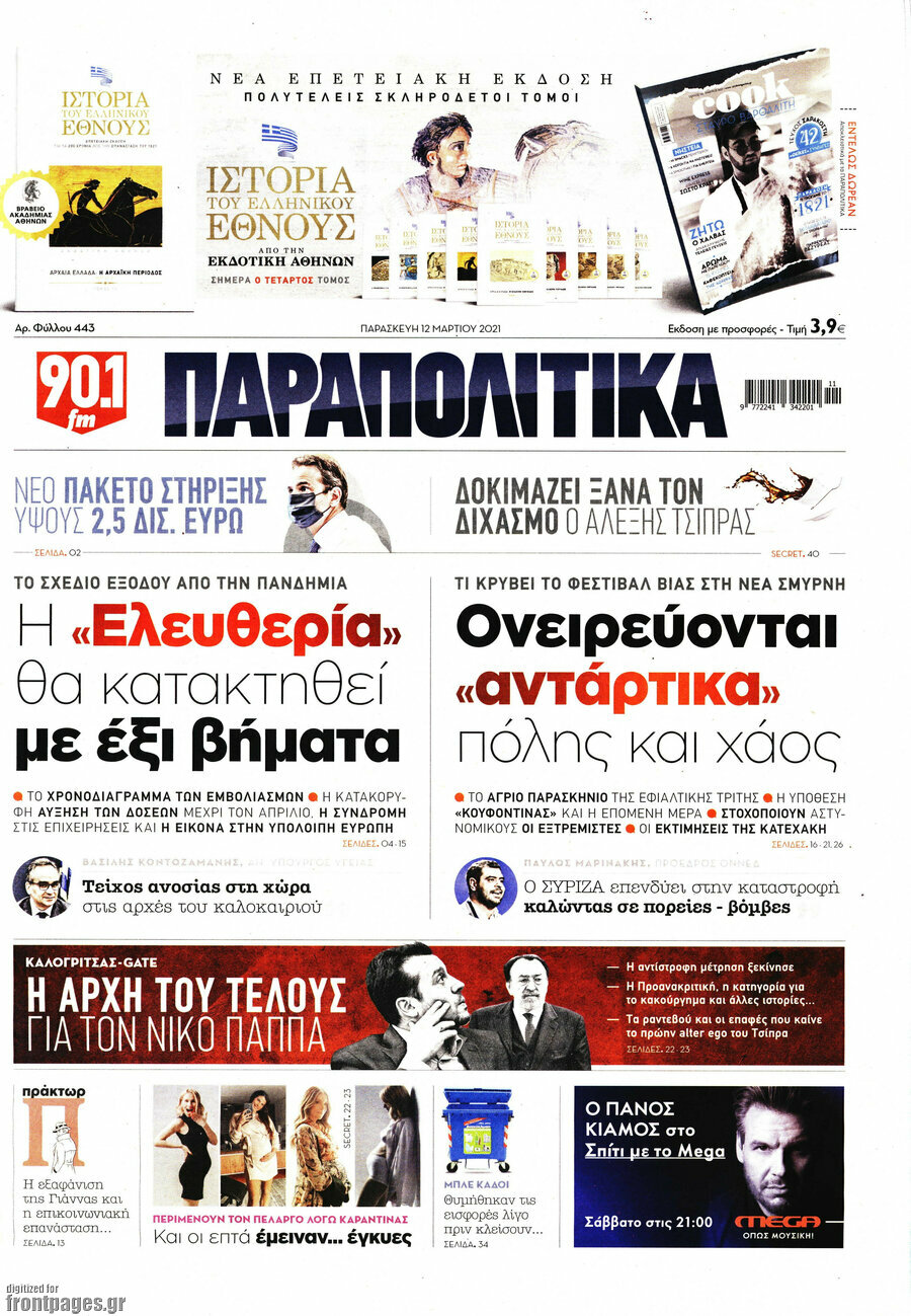 Παραπολιτικά
