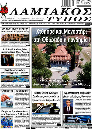 Πρωτοσέλιδο Λαμιακός Τύπος