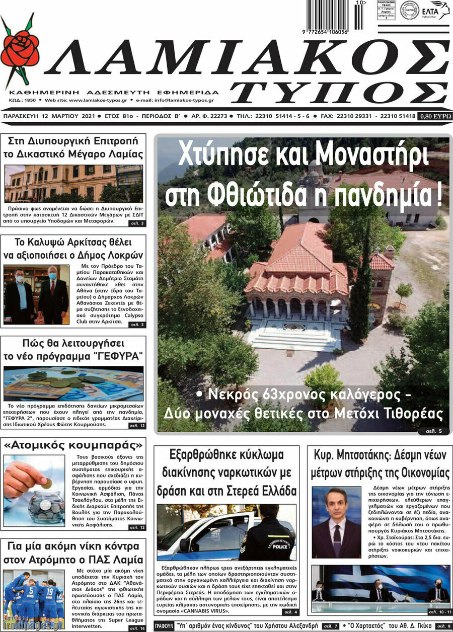 Λαμιακός Τύπος