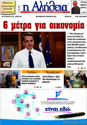 Πρωτοσέλιδο Η Αλήθεια