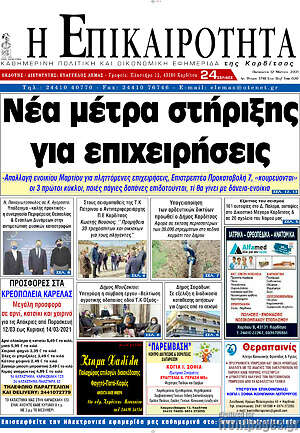 Πρωτοσέλιδο Η Επικαιρότητα
