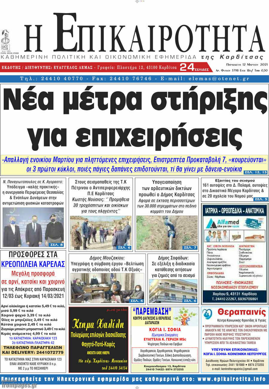 Η Επικαιρότητα