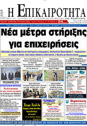 /Η Επικαιρότητα
