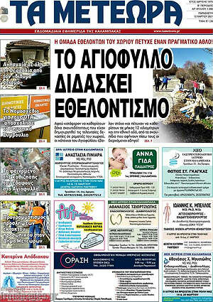 Πρωτοσέλιδο Τα Μετέωρα