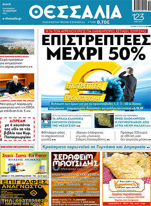 Πρωτοσέλιδο Θεσσαλία