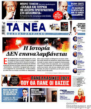 Πρωτοσέλιδο εφημερίδας Τα Νέα - protoselida