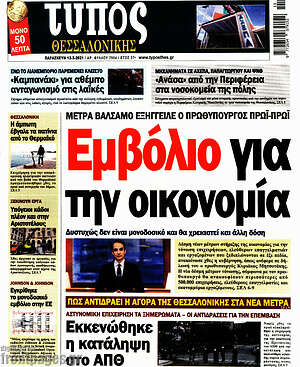 Πρωτοσέλιδο εφημερίδας Τύπος Θεσσαλονίκης - protoselida