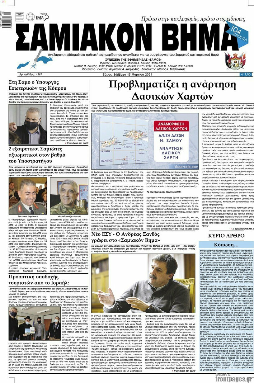 Σαμιακόν Βήμα