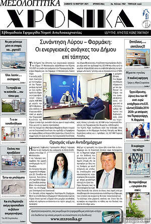 Πρωτοσέλιδο Μεσολογγίτικα Χρονικά