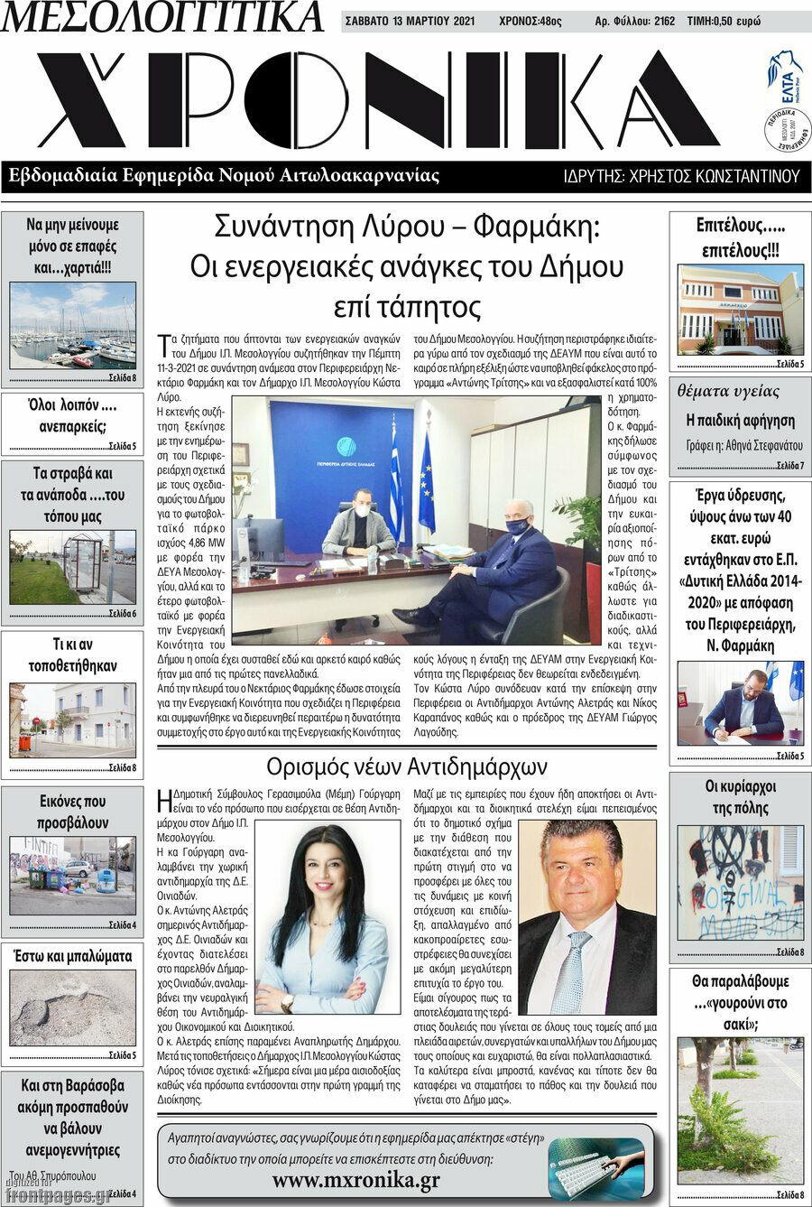 Μεσολογγίτικα Χρονικά