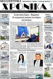 /Μεσολογγίτικα Χρονικά