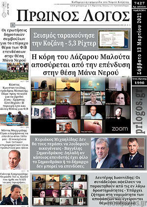 Πρωτοσέλιδο Πρωινός Λόγος