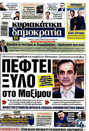 Πρωτοσέλιδο εφημερίδας Δημοκρατία - protoselida