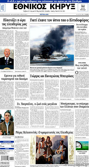 Πρωτοσέλιδο Εθνικός Κήρυξ