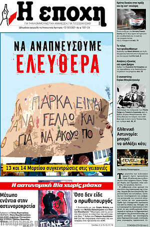 Πρωτοσέλιδο εφημερίδας Η Εποχή - protoselida