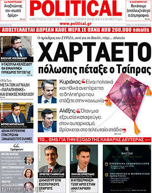 Πρωτοσέλιδο εφημερίδας Political - protoselida