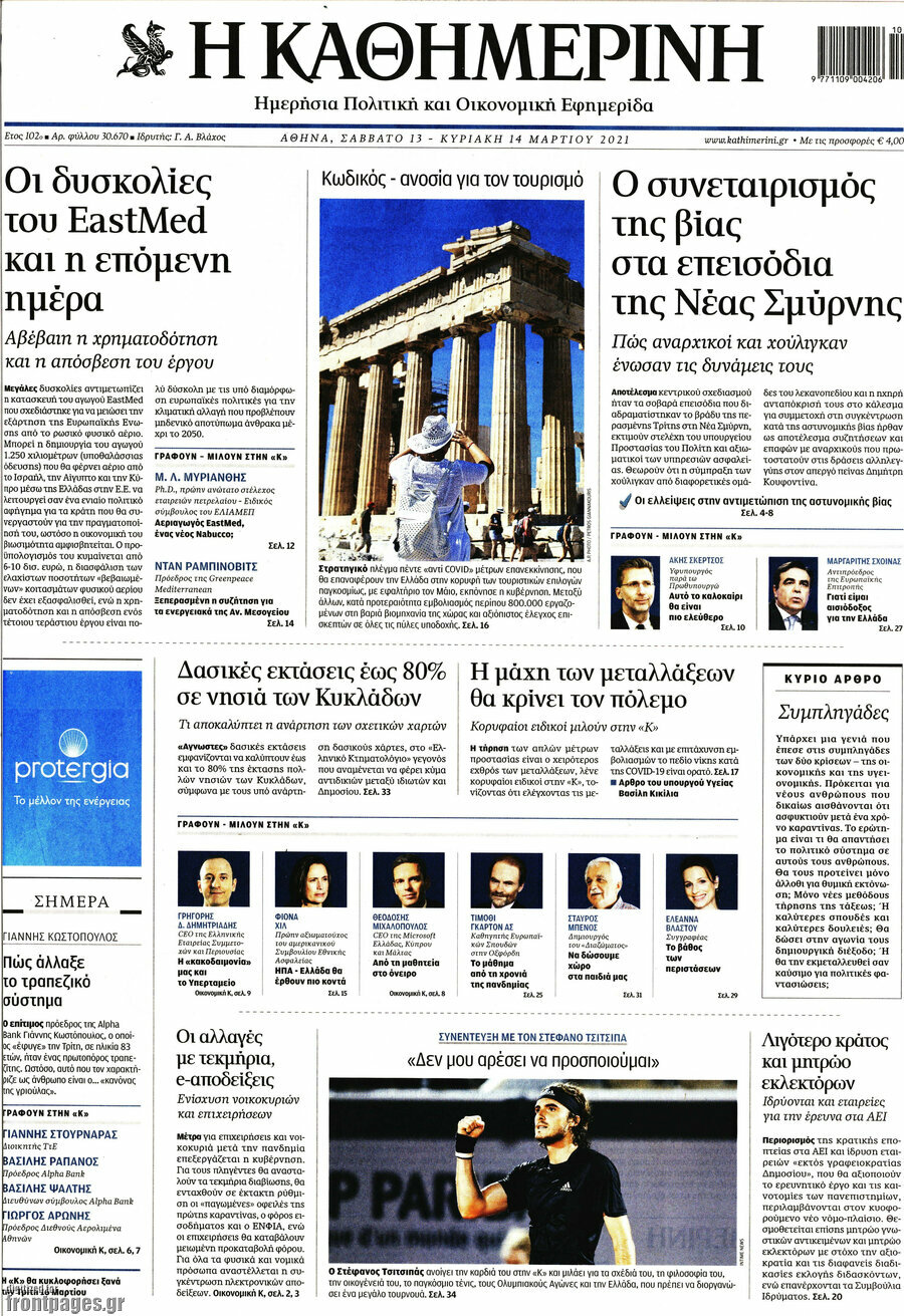 Η Καθημερινή
