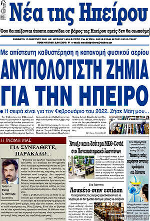 Πρωτοσέλιδο Νέα της Ηπείρου