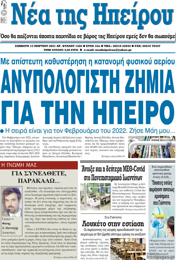 Νέα της Ηπείρου